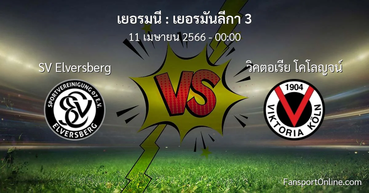 วิเคราะห์บอล เยอรมันลีกา 3 ระหว่าง SV Elversberg พบ วิคตอเรีย โคโลญจน์ (11 เมษายน 2566)
