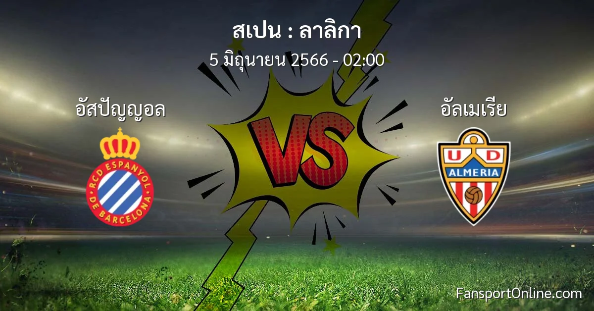 วิเคราะห์บอล ลาลิกา ระหว่าง อัสปัญญอล พบ อัลเมเรีย (5 มิถุนายน 2566)