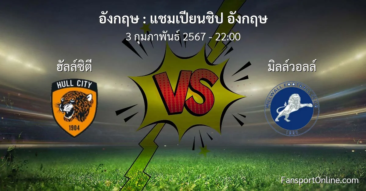 วิเคราะห์บอล แชมเปียนชิป อังกฤษ ระหว่าง ฮัลล์ซิตี พบ มิลล์วอลล์ (3 กุมภาพันธ์ 2567)