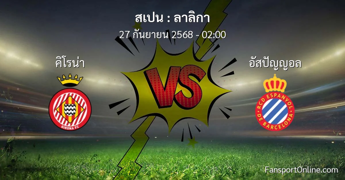 วิเคราะห์บอล ลาลิกา ระหว่าง คิโรน่า พบ อัสปัญญอล (27 กันยายน 2568)