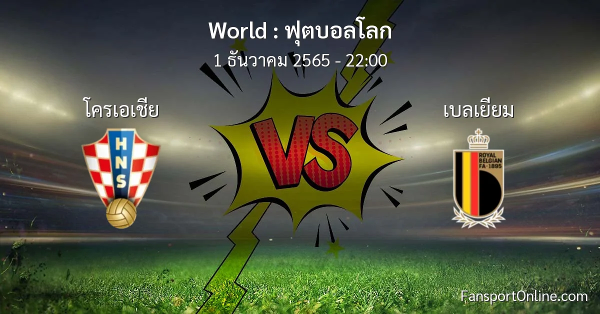 วิเคราะห์บอล ฟุตบอลโลก ระหว่าง โครเอเชีย พบ เบลเยียม (1 ธันวาคม 2565)