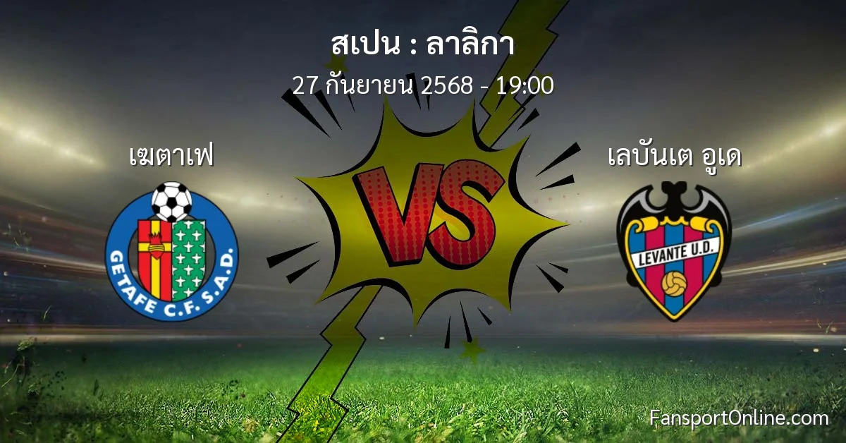 วิเคราะห์บอล ลาลิกา ระหว่าง เฆตาเฟ พบ เลบันเต อูเด (27 กันยายน 2568)