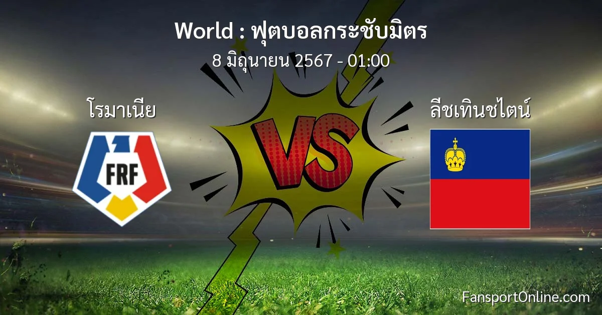 วิเคราะห์บอล ฟุตบอลกระชับมิตร ระหว่าง โรมาเนีย พบ ลีชเทินชไตน์ (8 มิถุนายน 2567)