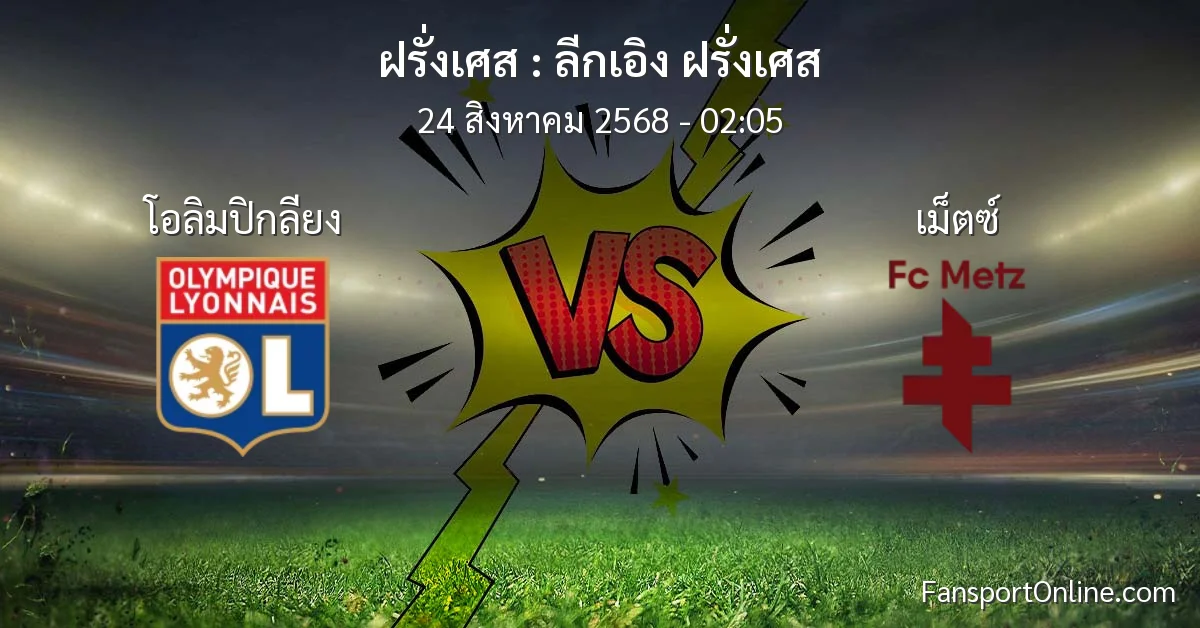 วิเคราะห์บอล ลีกเอิง ฝรั่งเศส ระหว่าง โอลิมปิกลียง พบ เม็ตซ์ (24 สิงหาคม 2568)