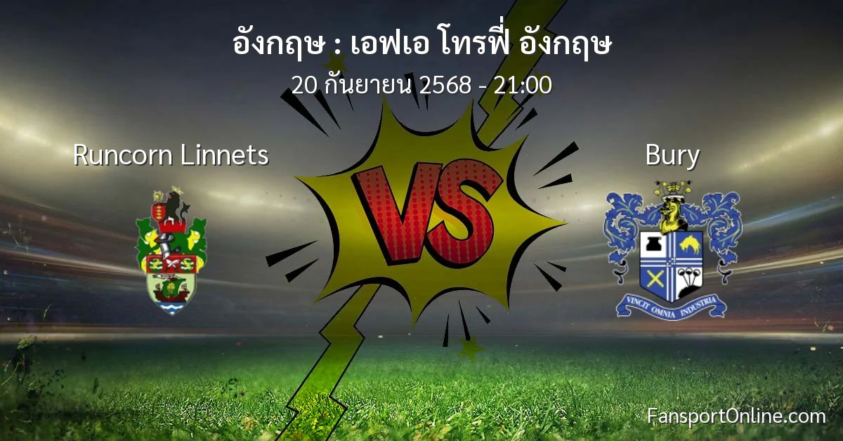 วิเคราะห์บอล เอฟเอ โทรฟี่ อังกฤษ ระหว่าง Runcorn Linnets พบ Bury (20 กันยายน 2568)