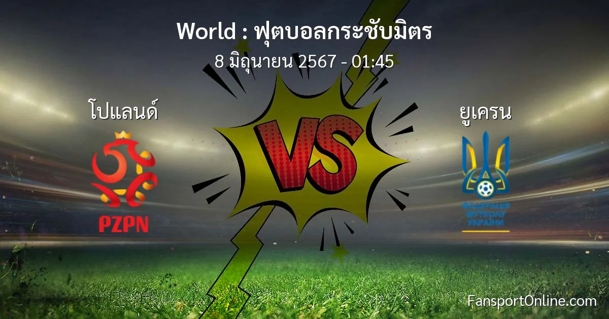 วิเคราะห์บอล ฟุตบอลกระชับมิตร ระหว่าง โปแลนด์ พบ ยูเครน (8 มิถุนายน 2567)