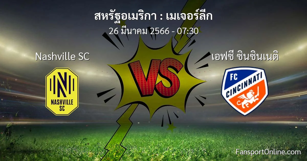 วิเคราะห์บอล เมเจอร์ลีก ระหว่าง Nashville SC พบ เอฟซี ซินซินเนติ (26 มีนาคม 2566)