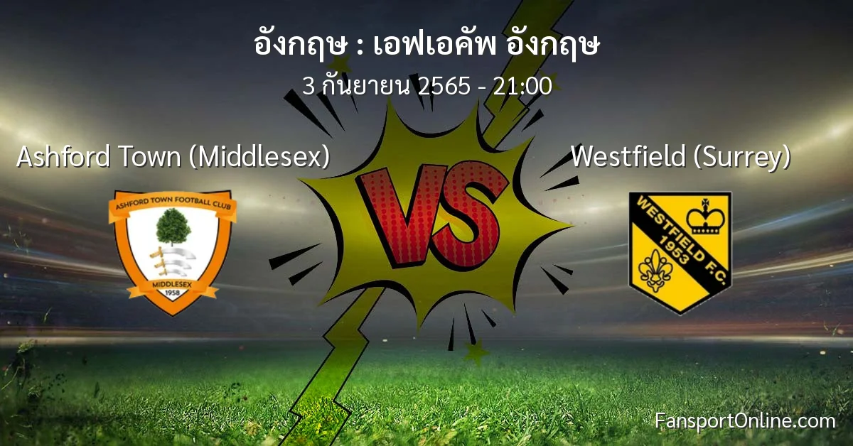 วิเคราะห์บอล เอฟเอคัพ อังกฤษ ระหว่าง Ashford Town (Middlesex) พบ Westfield (Surrey)