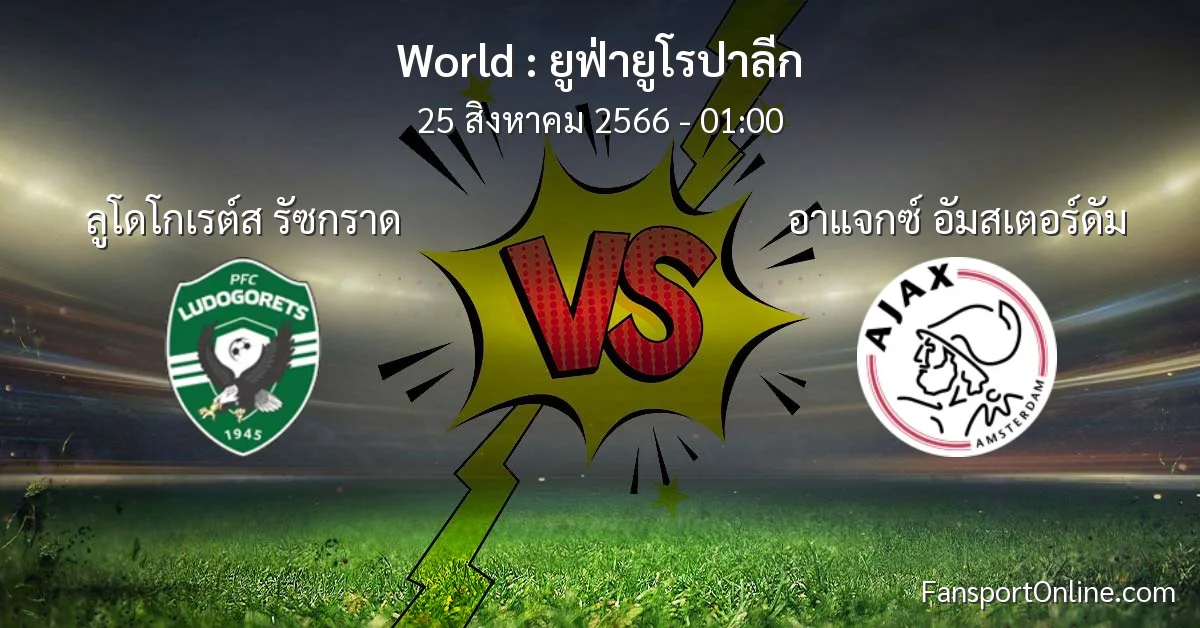 วิเคราะห์บอล ยูฟ่ายูโรปาลีก ระหว่าง ลูโดโกเรต์ส รัซกราด พบ อาแจกซ์ อัมสเตอร์ดัม (25 สิงหาคม 2566)