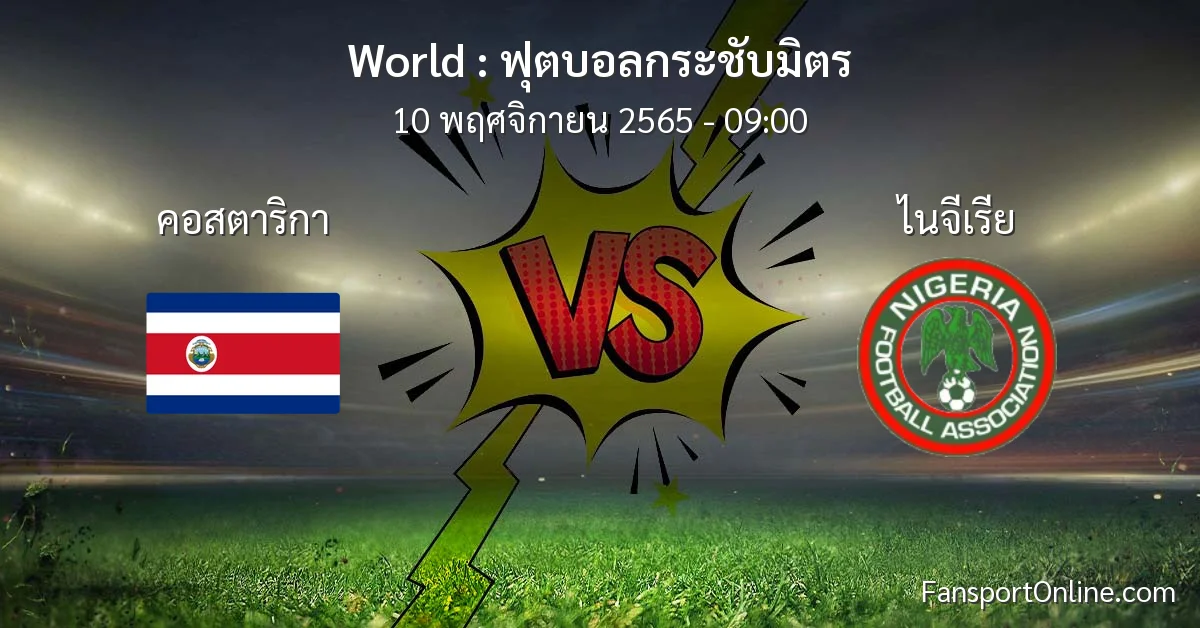 วิเคราะห์บอล ฟุตบอลกระชับมิตร ระหว่าง คอสตาริกา พบ ไนจีเรีย (10 พฤศจิกายน 2565)