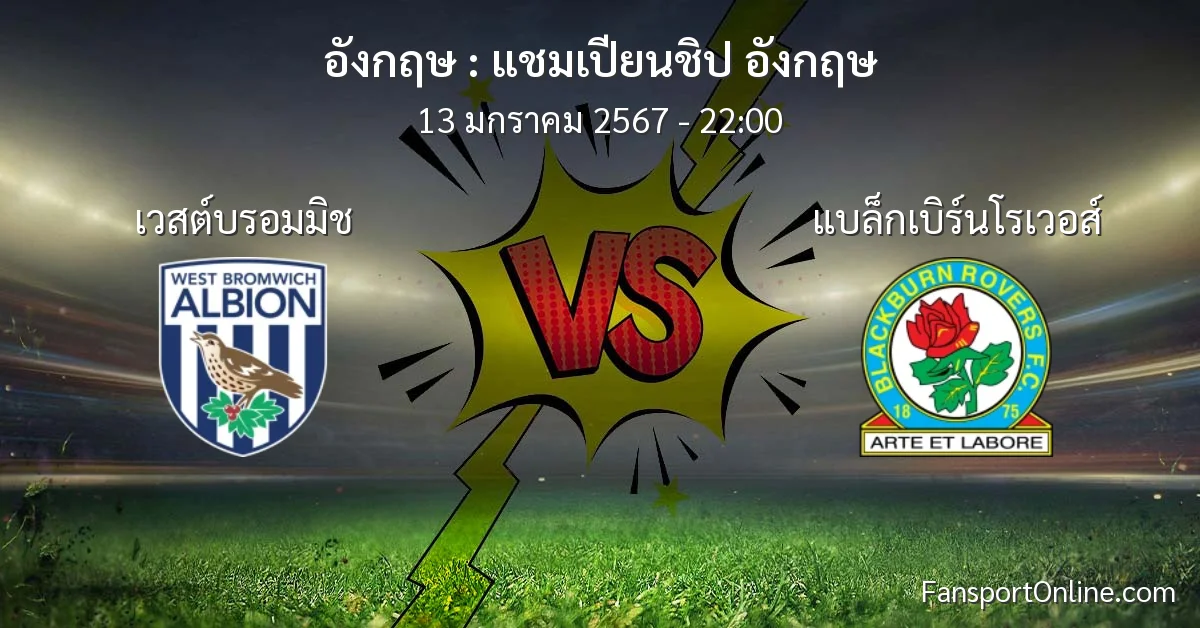 วิเคราะห์บอล แชมเปียนชิป อังกฤษ ระหว่าง เวสต์บรอมมิช พบ แบล็กเบิร์นโรเวอส์ (13 มกราคม 2567)