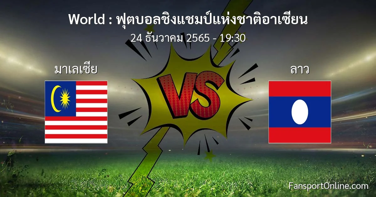 วิเคราะห์บอล ฟุตบอลชิงแชมป์แห่งชาติอาเซียน ระหว่าง มาเลเซีย พบ ลาว (24 ธันวาคม 2565)