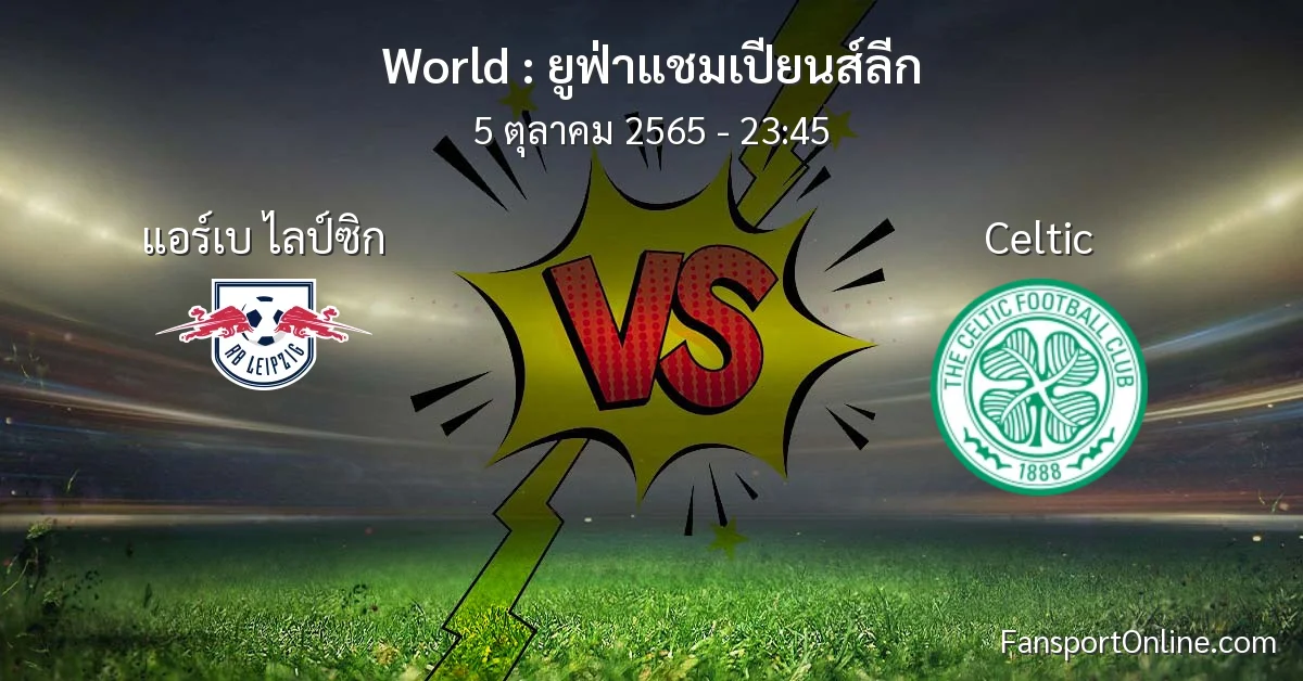 วิเคราะห์บอล ยูฟ่าแชมเปียนส์ลีก ระหว่าง แอร์เบ ไลป์ซิก พบ Celtic