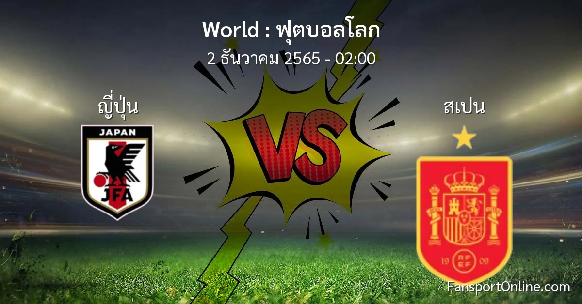 วิเคราะห์บอล ฟุตบอลโลก ระหว่าง ญี่ปุ่น พบ สเปน (2 ธันวาคม 2565)