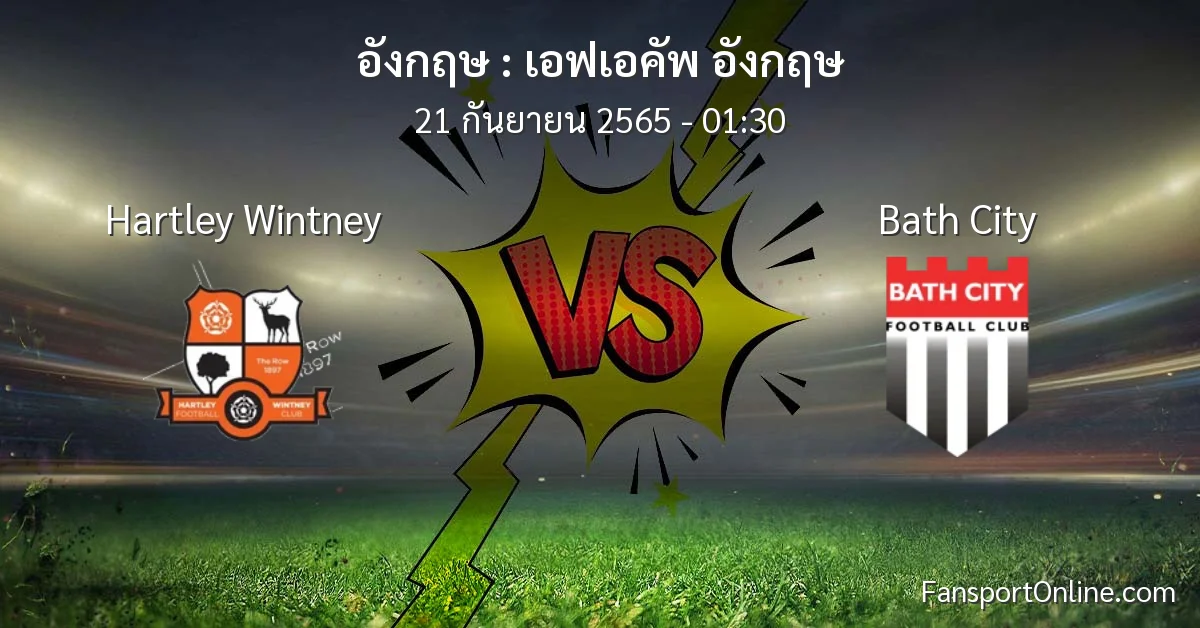วิเคราะห์บอล เอฟเอคัพ อังกฤษ ระหว่าง Hartley Wintney พบ Bath City
