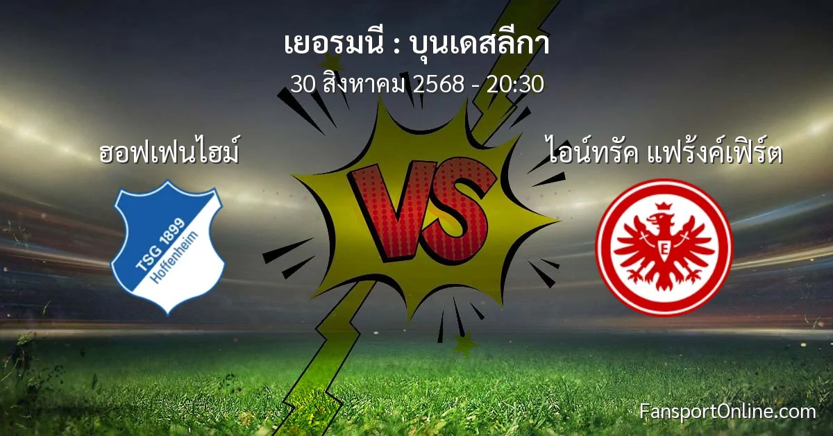 วิเคราะห์บอล บุนเดสลีกา ระหว่าง ฮอฟเฟนไฮม์ พบ ไอน์ทรัค แฟร้งค์เฟิร์ต (30 สิงหาคม 2568)
