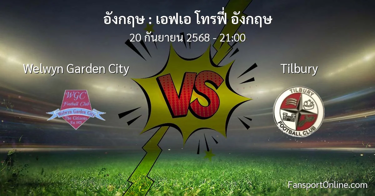 วิเคราะห์บอล เอฟเอ โทรฟี่ อังกฤษ ระหว่าง Welwyn Garden City พบ Tilbury (20 กันยายน 2568)