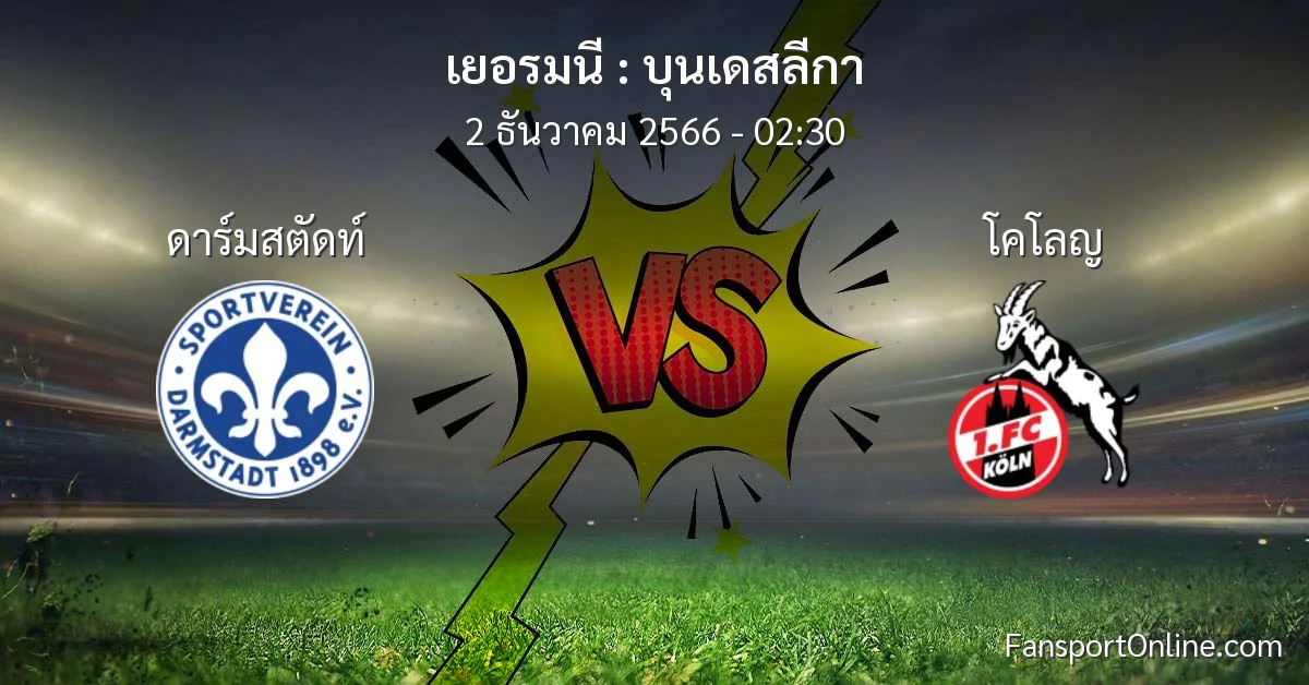 วิเคราะห์บอล บุนเดสลีกา ระหว่าง ดาร์มสตัดท์ พบ โคโลญ (2 ธันวาคม 2566)