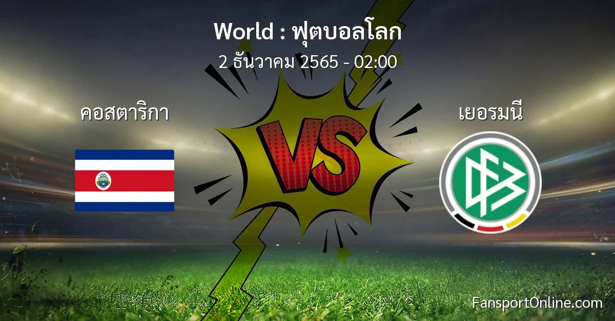 วิเคราะห์บอล ฟุตบอลโลก ระหว่าง คอสตาริกา พบ เยอรมนี (2 ธันวาคม 2565)