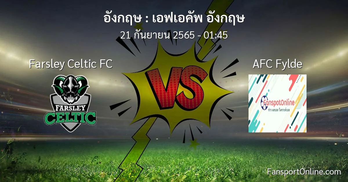 วิเคราะห์บอล เอฟเอคัพ อังกฤษ ระหว่าง Farsley Celtic FC พบ AFC Fylde