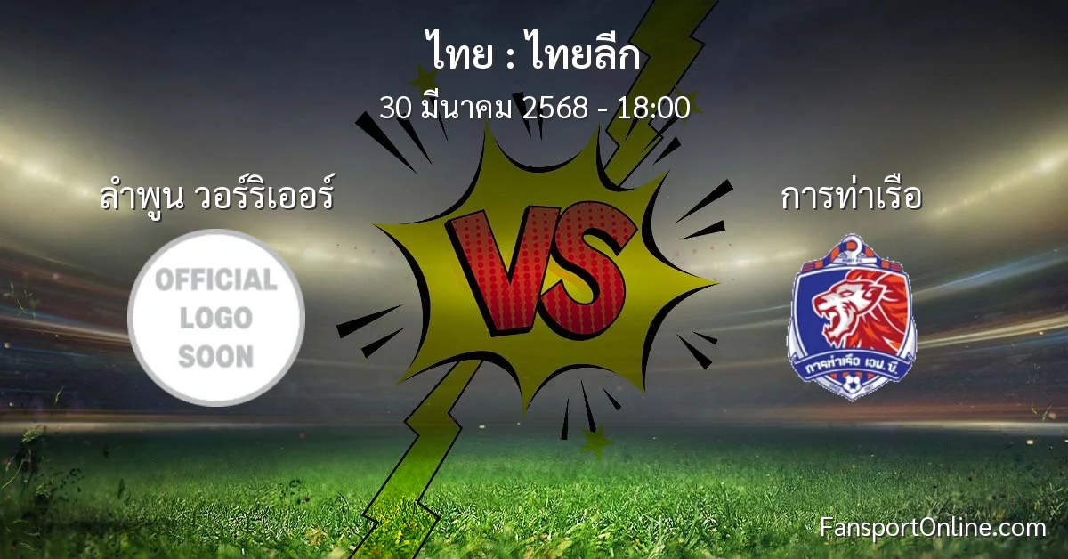 วิเคราะห์บอล ไทยลีก ระหว่าง ลำพูน วอร์ริเออร์ พบ การท่าเรือ (30 มีนาคม 2568)