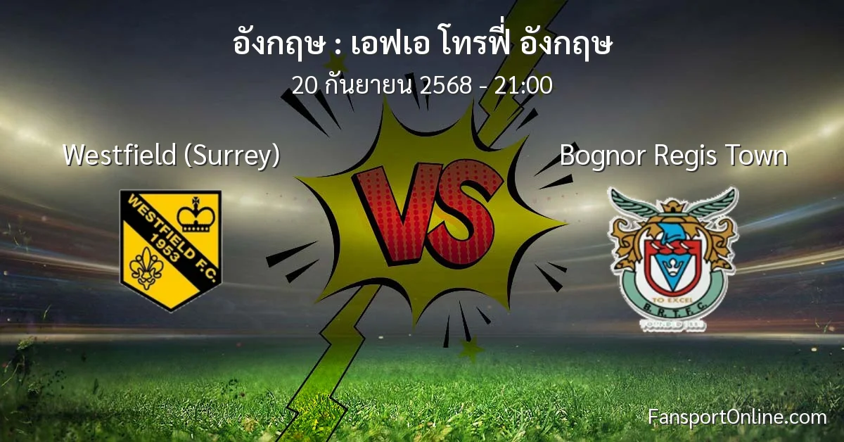 วิเคราะห์บอล เอฟเอ โทรฟี่ อังกฤษ ระหว่าง Westfield (Surrey) พบ Bognor Regis Town (20 กันยายน 2568)