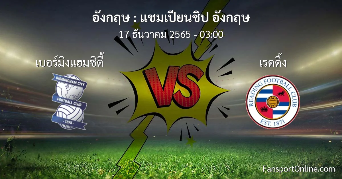 วิเคราะห์บอล แชมเปียนชิป อังกฤษ ระหว่าง เบอร์มิงแฮมซิตี้ พบ เรดดิ้ง (17 ธันวาคม 2565)
