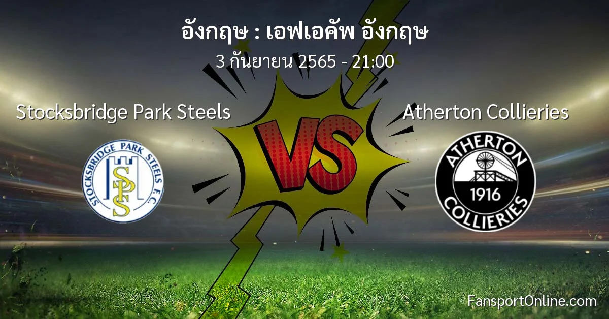 วิเคราะห์บอล เอฟเอคัพ อังกฤษ ระหว่าง Stocksbridge Park Steels พบ Atherton Collieries