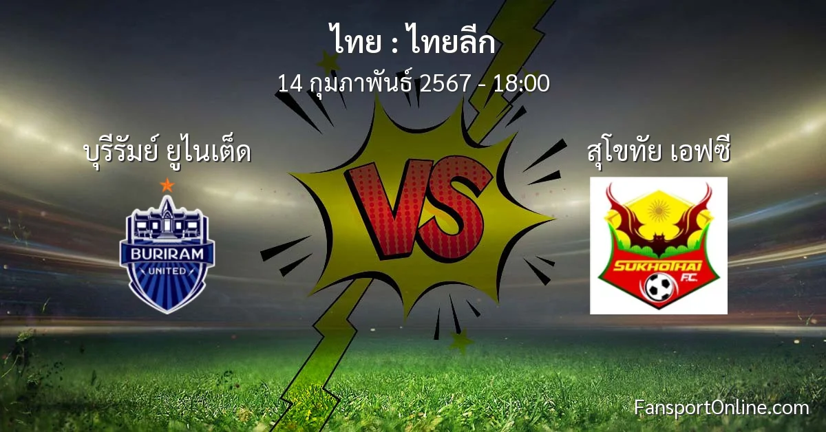 วิเคราะห์บอล ไทยลีก ระหว่าง บุรีรัมย์ ยูไนเต็ด พบ สุโขทัย เอฟซี (14 กุมภาพันธ์ 2567)