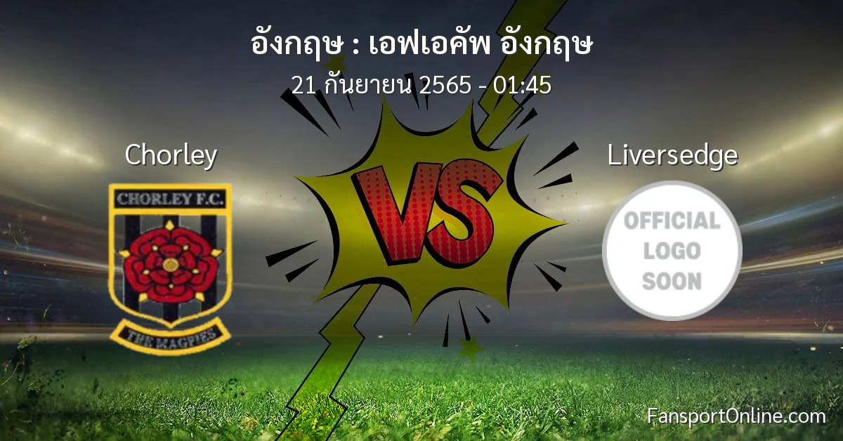 วิเคราะห์บอล เอฟเอคัพ อังกฤษ ระหว่าง Chorley พบ Liversedge