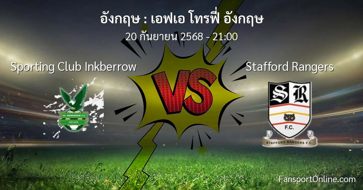 วิเคราะห์บอล เอฟเอ โทรฟี่ อังกฤษ ระหว่าง Sporting Club Inkberrow พบ Stafford Rangers (20 กันยายน 2568)