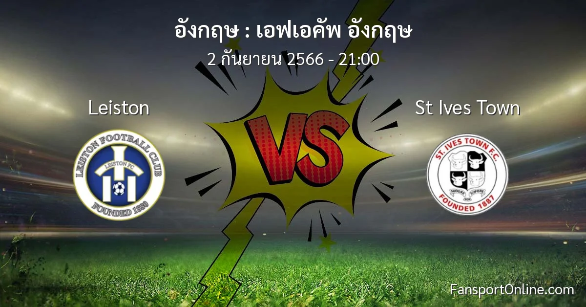 วิเคราะห์บอล เอฟเอคัพ อังกฤษ ระหว่าง Leiston พบ St Ives Town (2 กันยายน 2566)