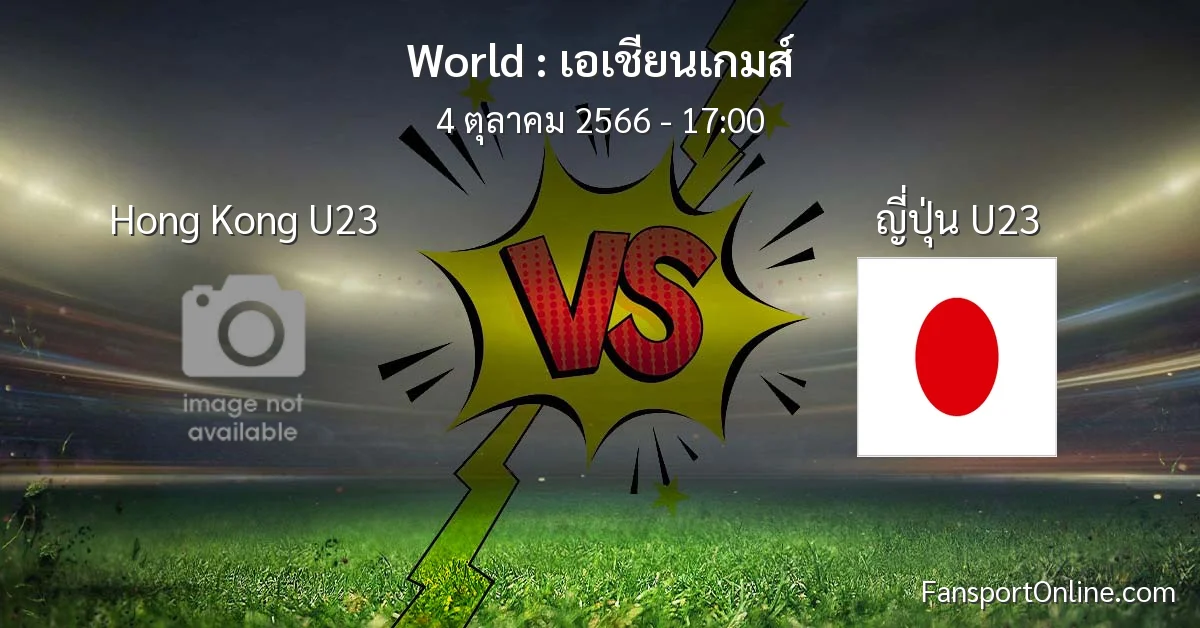 วิเคราะห์บอล เอเชียนเกมส์ ระหว่าง Hong Kong U23 พบ ญี่ปุ่น U23 (4 ตุลาคม 2566)