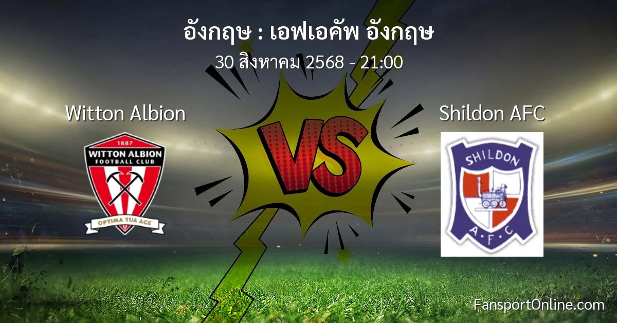 วิเคราะห์บอล เอฟเอคัพ อังกฤษ ระหว่าง Witton Albion พบ Shildon AFC (30 สิงหาคม 2568)