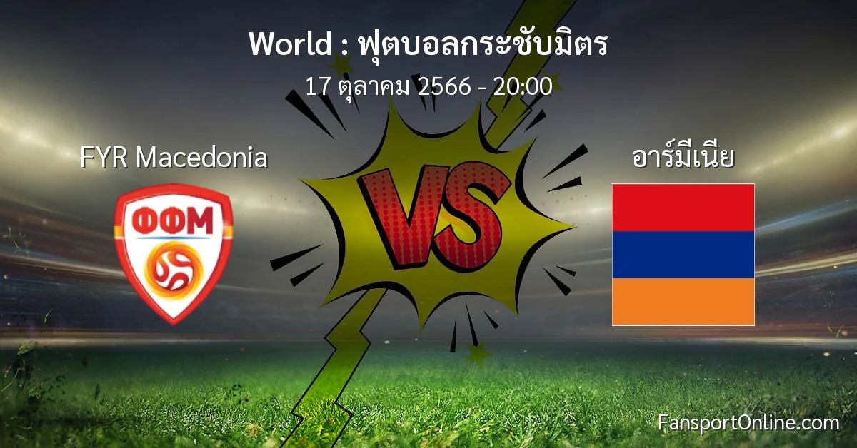 วิเคราะห์บอล ฟุตบอลกระชับมิตร ระหว่าง FYR Macedonia พบ อาร์มีเนีย (17 ตุลาคม 2566)