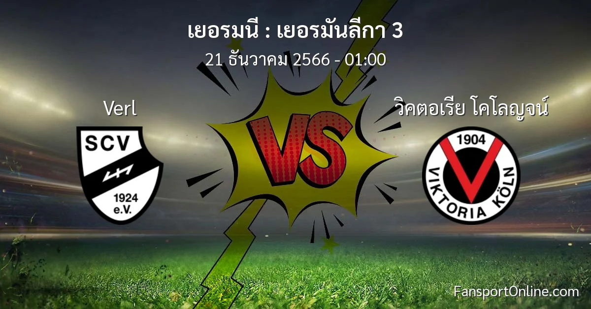 วิเคราะห์บอล เยอรมันลีกา 3 ระหว่าง Verl พบ วิคตอเรีย โคโลญจน์ (21 ธันวาคม 2566)