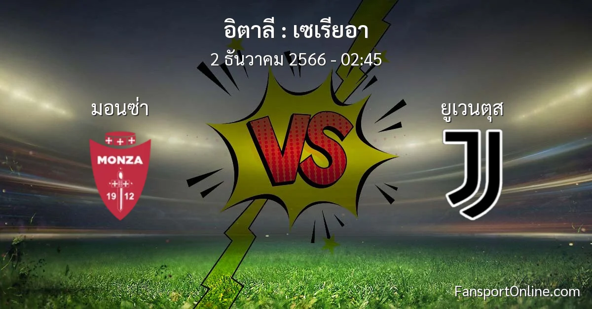 วิเคราะห์บอล เซเรียอา ระหว่าง มอนซ่า พบ ยูเวนตุส (2 ธันวาคม 2566)