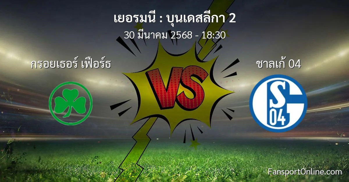 วิเคราะห์บอล บุนเดสลีกา 2 ระหว่าง กรอยเธอร์ เฟือร์ธ พบ ชาลเก้ 04 (30 มีนาคม 2568)