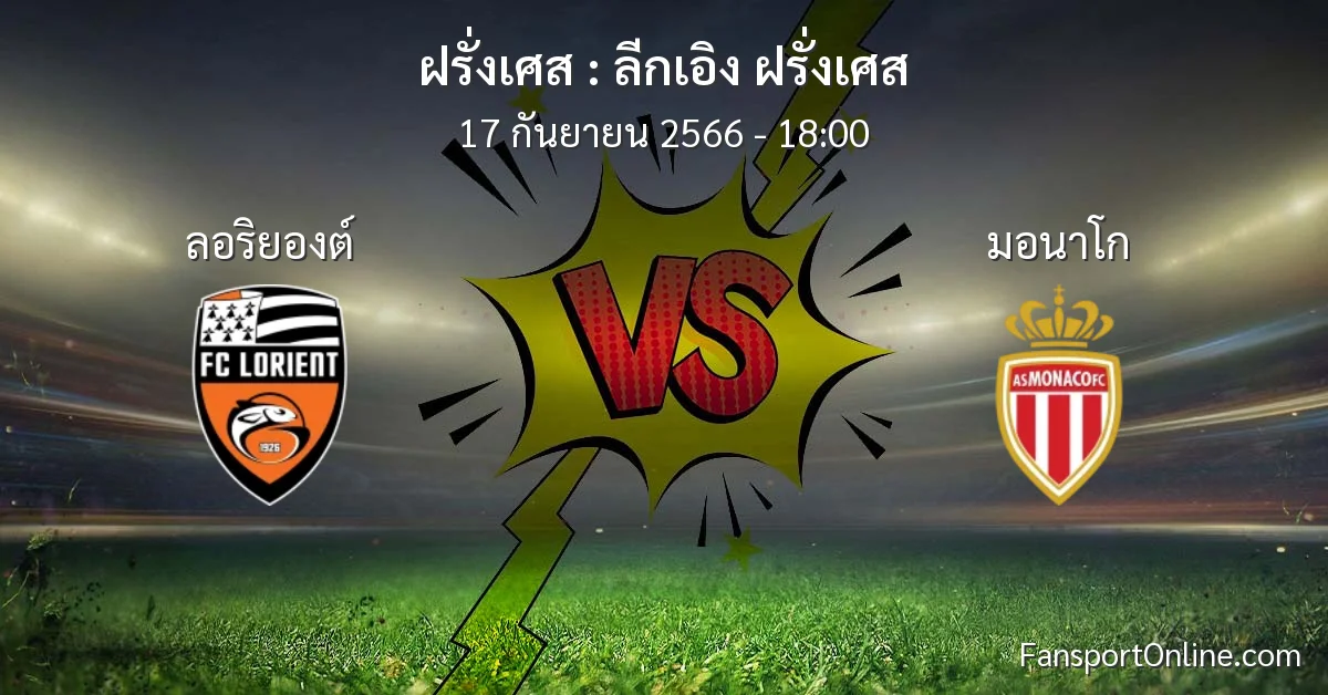 วิเคราะห์บอล ลีกเอิง ฝรั่งเศส ระหว่าง ลอริยองต์ พบ มอนาโก (17 กันยายน 2566)