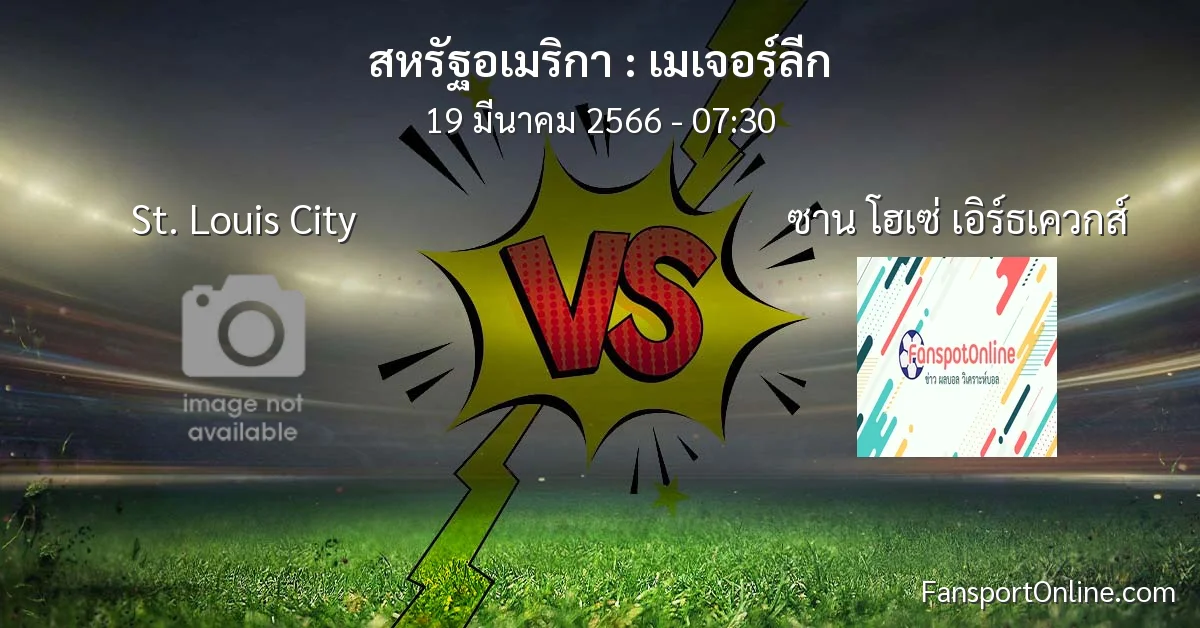 วิเคราะห์บอล เมเจอร์ลีก ระหว่าง St. Louis City พบ ซาน โฮเซ่ เอิร์ธเควกส์ (19 มีนาคม 2566)