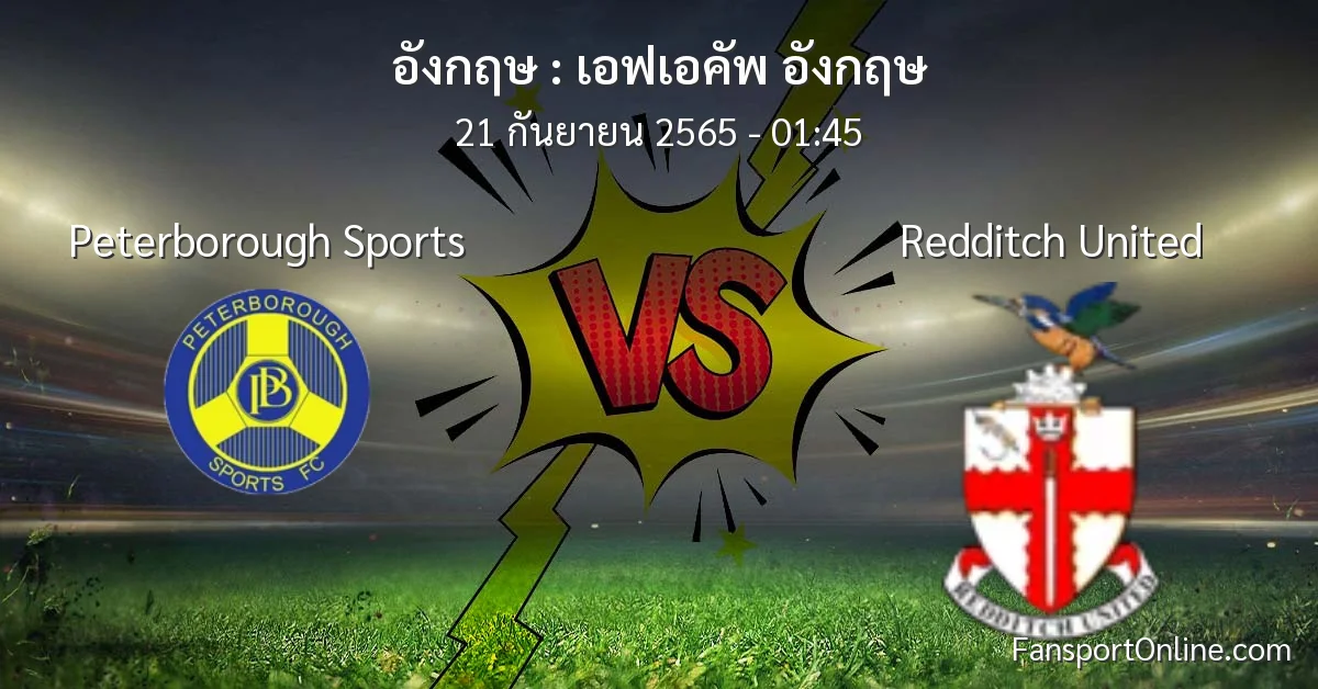 วิเคราะห์บอล เอฟเอคัพ อังกฤษ ระหว่าง Peterborough Sports พบ Redditch United