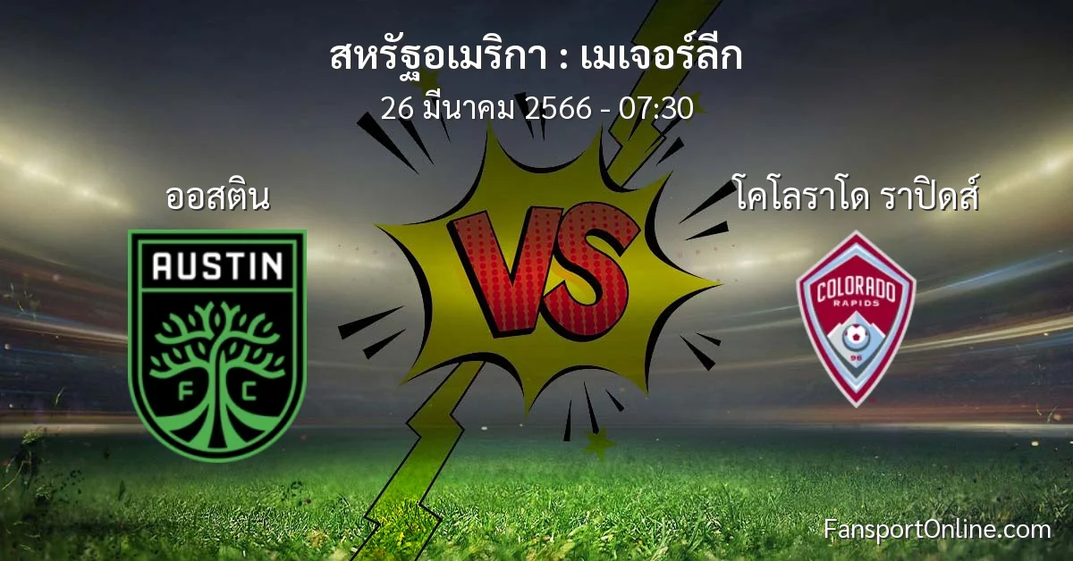 วิเคราะห์บอล เมเจอร์ลีก ระหว่าง ออสติน พบ โคโลราโด ราปิดส์ (26 มีนาคม 2566)