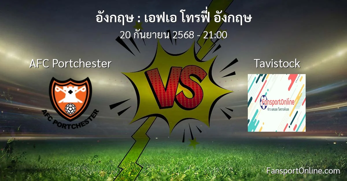 วิเคราะห์บอล เอฟเอ โทรฟี่ อังกฤษ ระหว่าง AFC Portchester พบ Tavistock (20 กันยายน 2568)