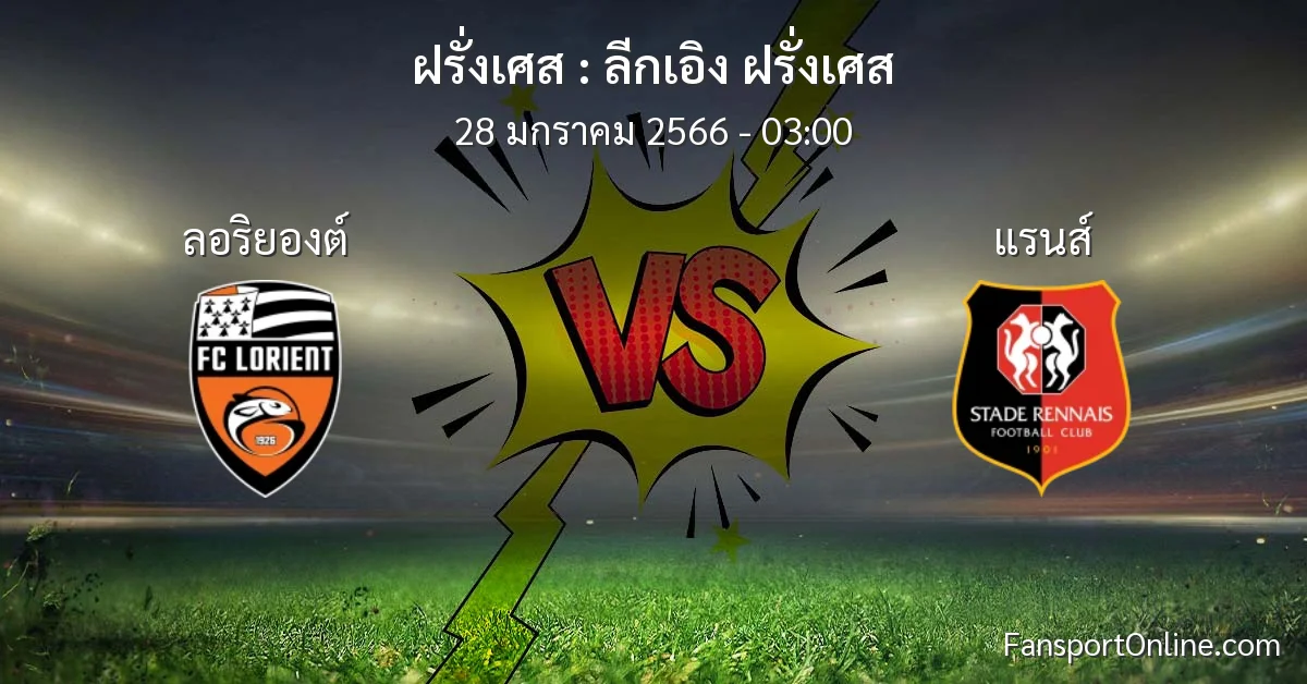 วิเคราะห์บอล ลีกเอิง ฝรั่งเศส ระหว่าง ลอริยองต์ พบ แรนส์ (28 มกราคม 2566)