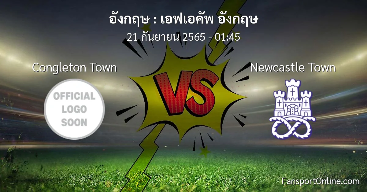 วิเคราะห์บอล เอฟเอคัพ อังกฤษ ระหว่าง Congleton Town พบ Newcastle Town