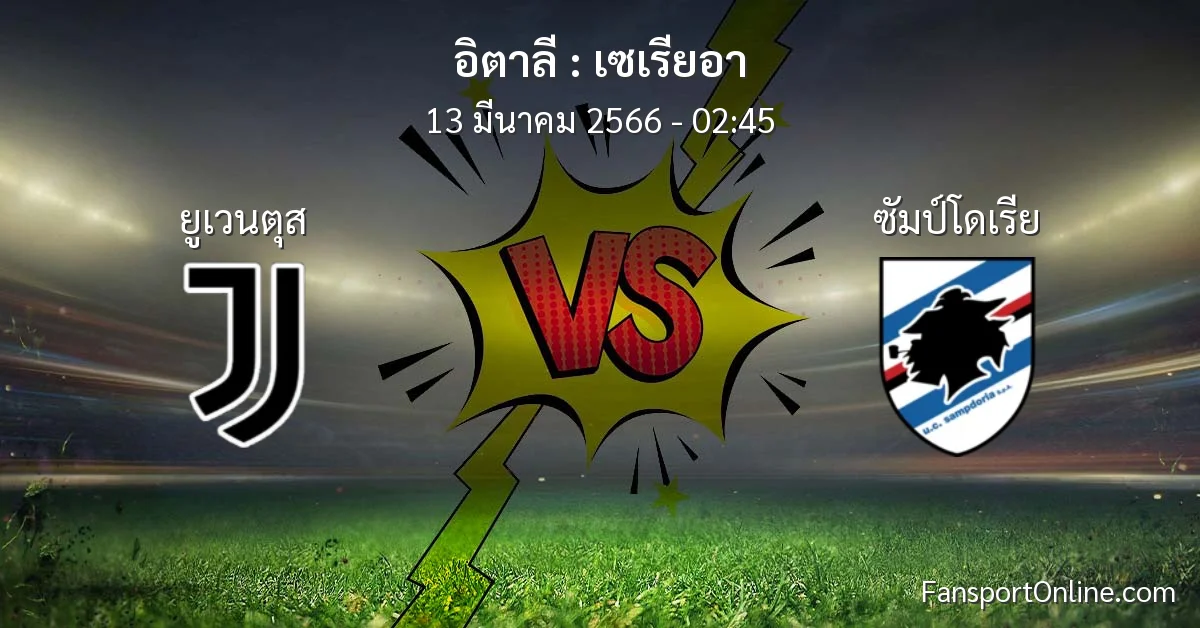 วิเคราะห์บอล เซเรียอา ระหว่าง ยูเวนตุส พบ ซัมป์โดเรีย (13 มีนาคม 2566)