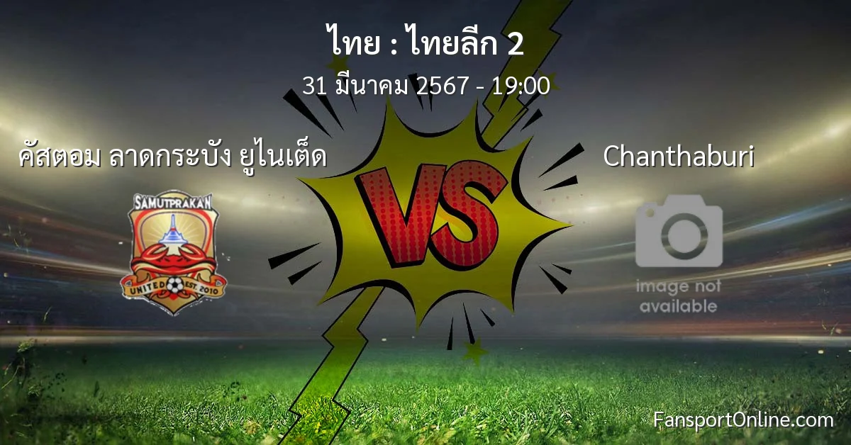 วิเคราะห์บอล ไทยลีก 2 ระหว่าง คัสตอม ลาดกระบัง ยูไนเต็ด พบ Chanthaburi (31 มีนาคม 2567)