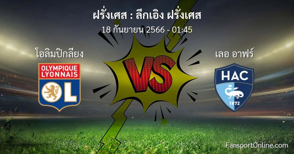 วิเคราะห์บอล ลีกเอิง ฝรั่งเศส ระหว่าง โอลิมปิกลียง พบ เลอ อาฟร์ (18 กันยายน 2566)