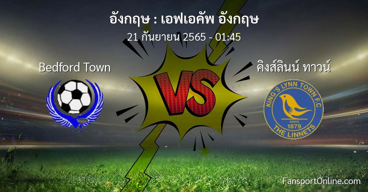วิเคราะห์บอล เอฟเอคัพ อังกฤษ ระหว่าง Bedford Town พบ คิงส์ลินน์ ทาวน์
