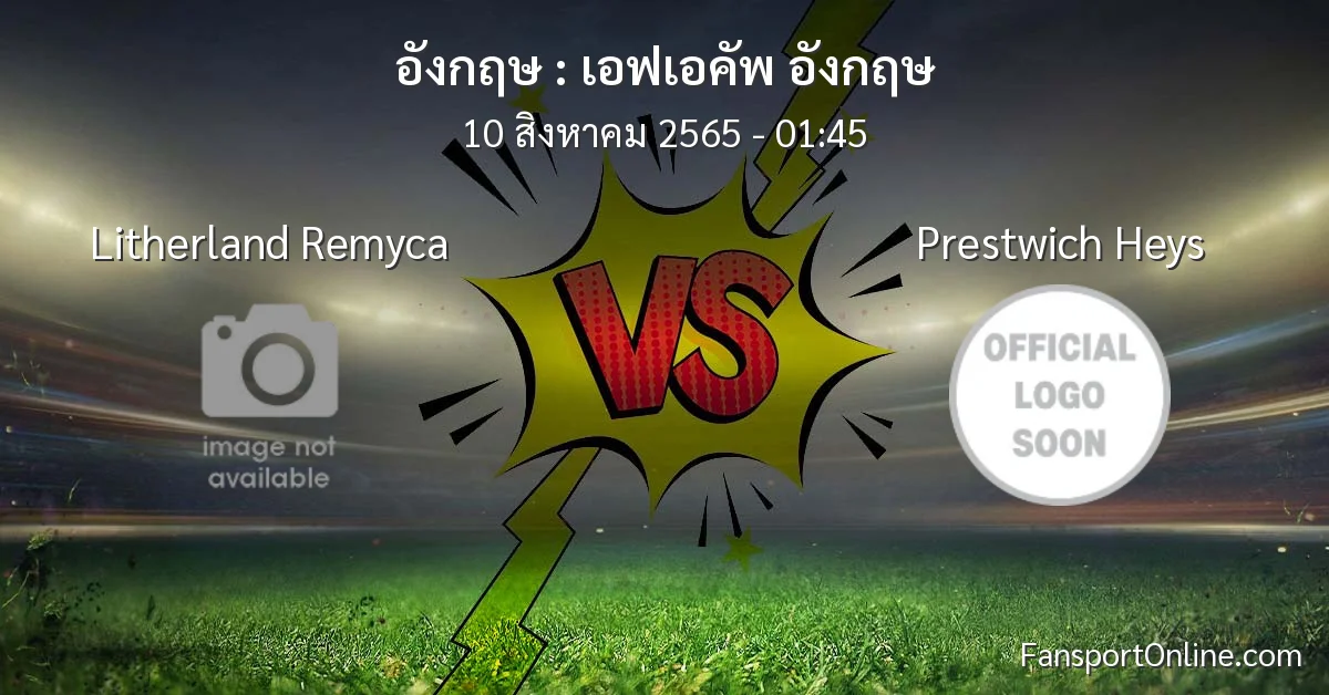 วิเคราะห์บอล เอฟเอคัพ อังกฤษ ระหว่าง Litherland Remyca พบ Prestwich Heys